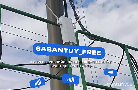 Завтра на XVI Всероссийском сельском Сабантуе будет доступен Wi-Fi Завтра на XVI Всероссийском сельском Сабантуе будет доступен Wi-Fi